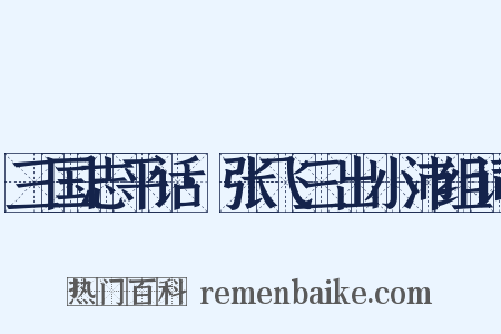 三国志平话·张飞三出小沛组词是什么意思的图片